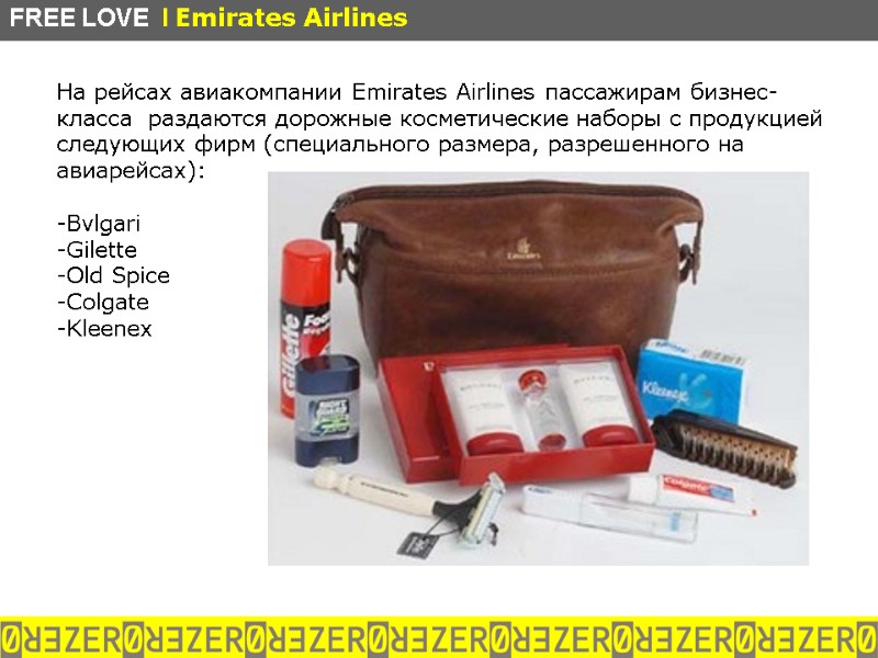 На рейсах авиакомпании Emirates Airlines пассажирам бизнес-класса  раздаются дорожные косметические наборы с продукцией